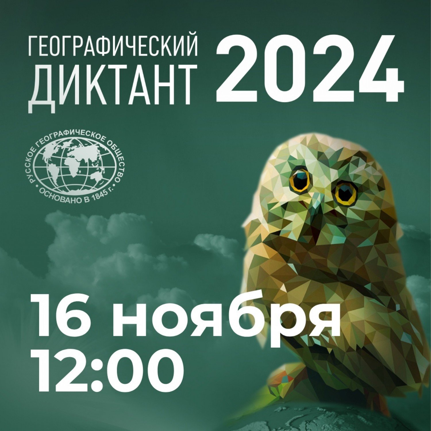 Географический диктант 2024.