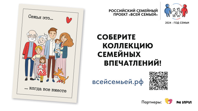 РОССИЙСКИЙ СЕМЕЙНЫЙ ПРОЕКТ "ВСЕЙ СЕМЬЕЙ".
