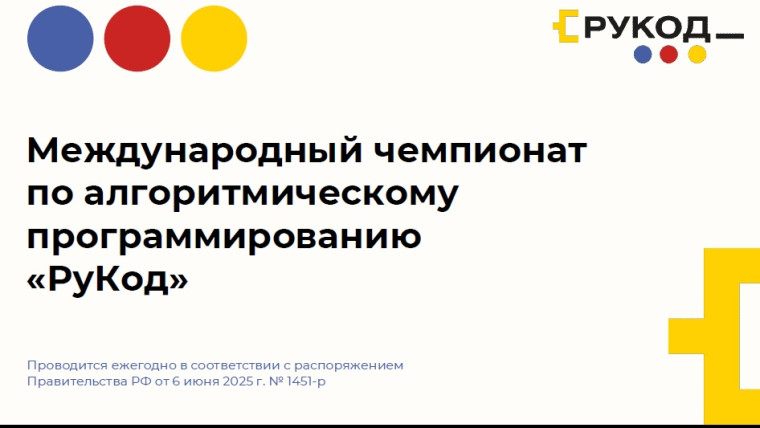 Международный чемпионат по программированию «РуКод» Интеллектуальный вызов для тех, кто выбирает путь в ИТ.